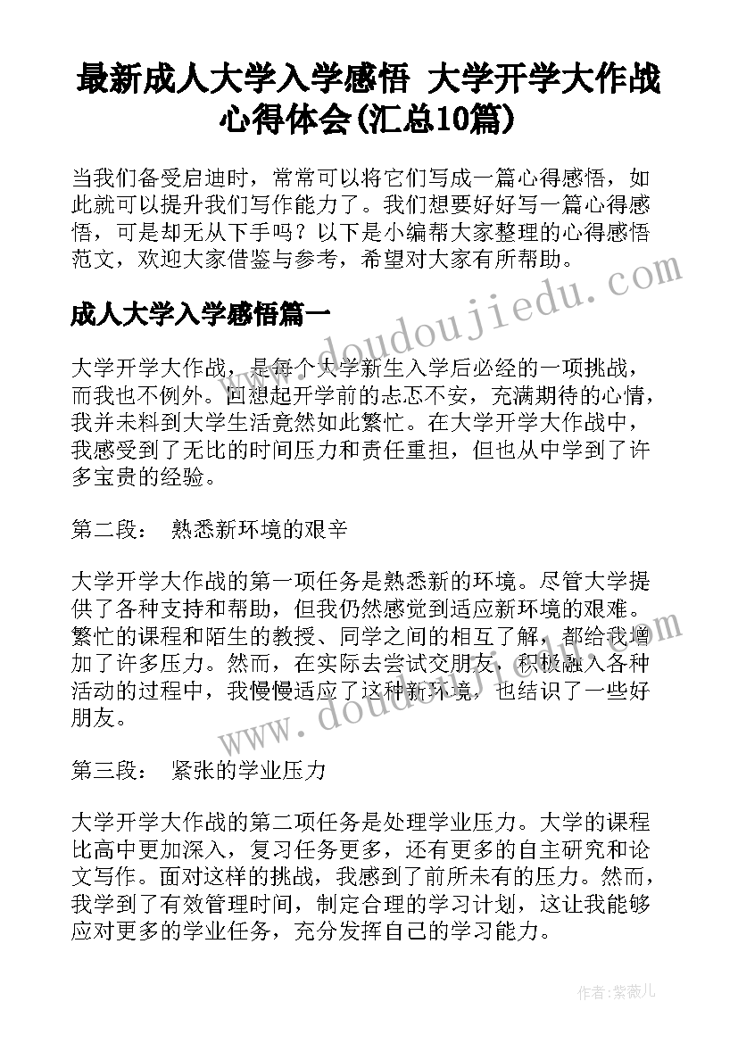 最新成人大学入学感悟 大学开学大作战心得体会(汇总10篇)