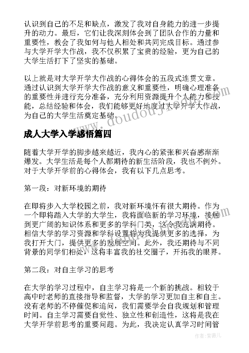 最新成人大学入学感悟 大学开学大作战心得体会(汇总10篇)