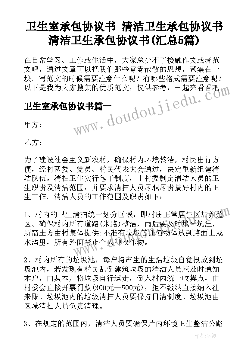 卫生室承包协议书 清洁卫生承包协议书清洁卫生承包协议书(汇总5篇)