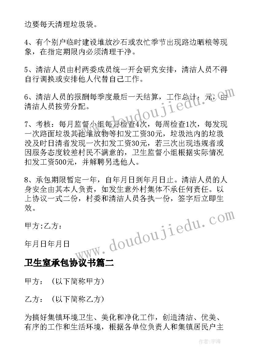 卫生室承包协议书 清洁卫生承包协议书清洁卫生承包协议书(汇总5篇)