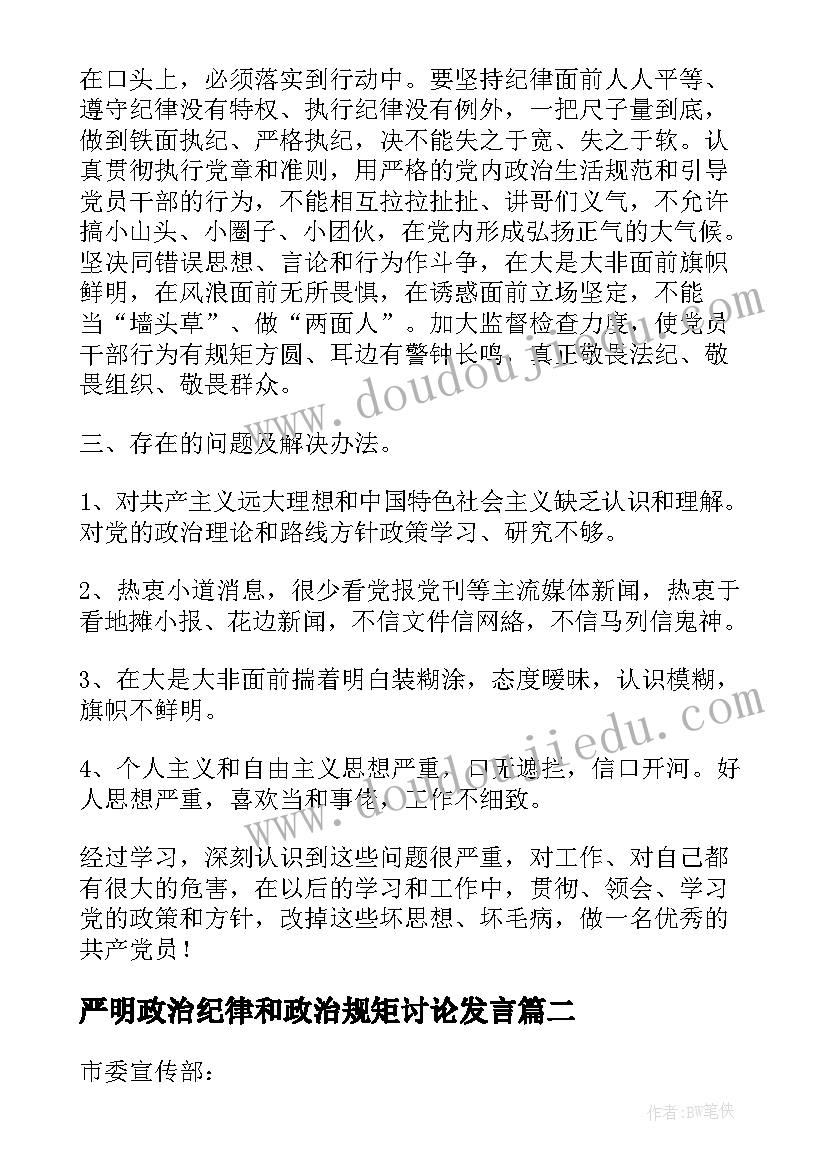 2023年严明政治纪律和政治规矩讨论发言 严明政治纪律(汇总7篇)