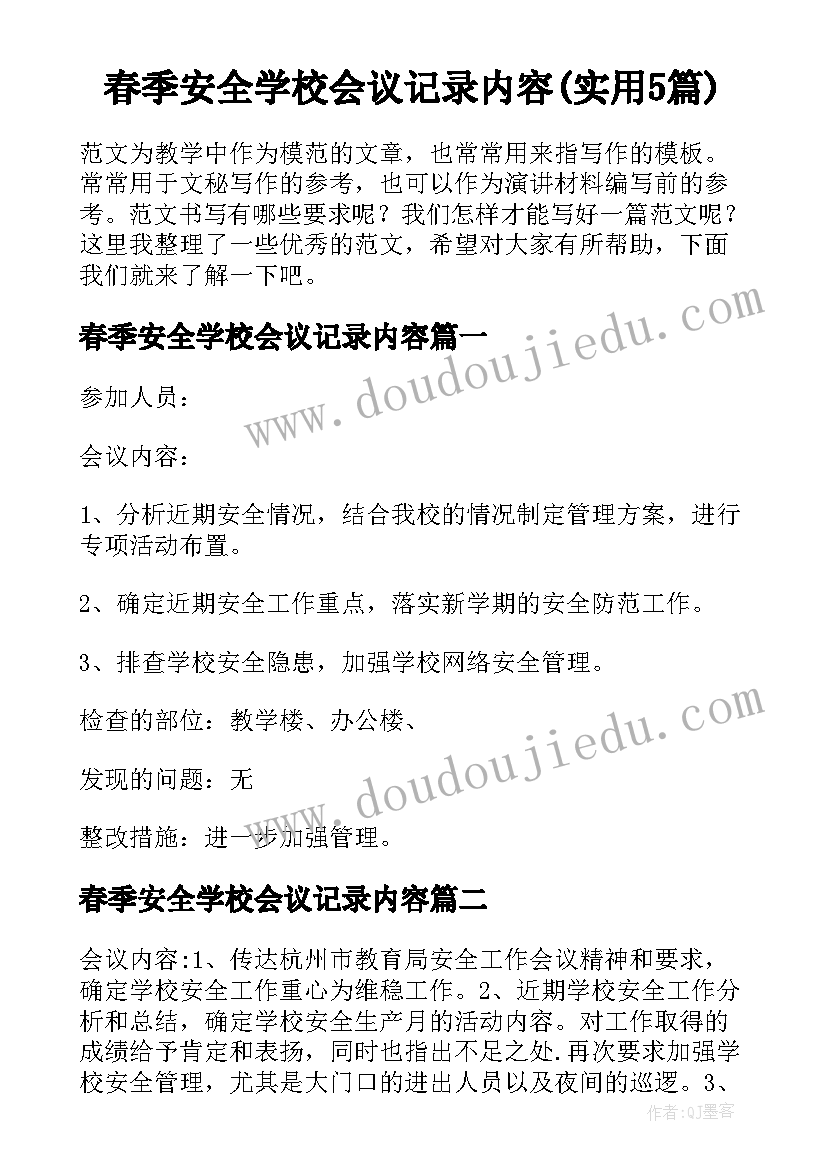 春季安全学校会议记录内容(实用5篇)