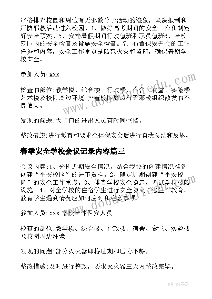 春季安全学校会议记录内容(实用5篇)