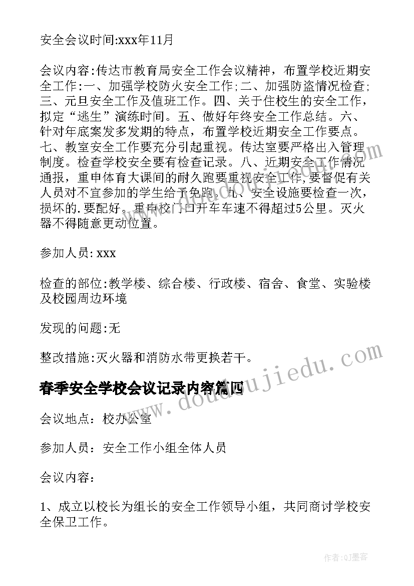 春季安全学校会议记录内容(实用5篇)