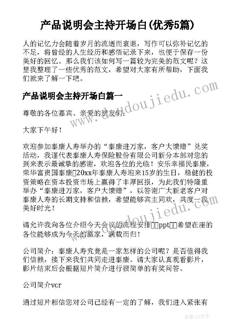 产品说明会主持开场白(优秀5篇)