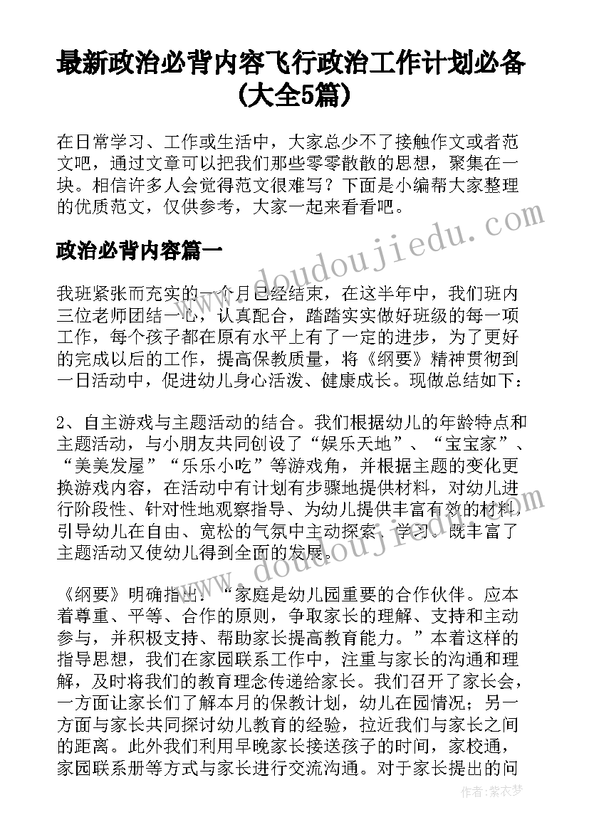 最新政治必背内容 飞行政治工作计划必备(大全5篇)