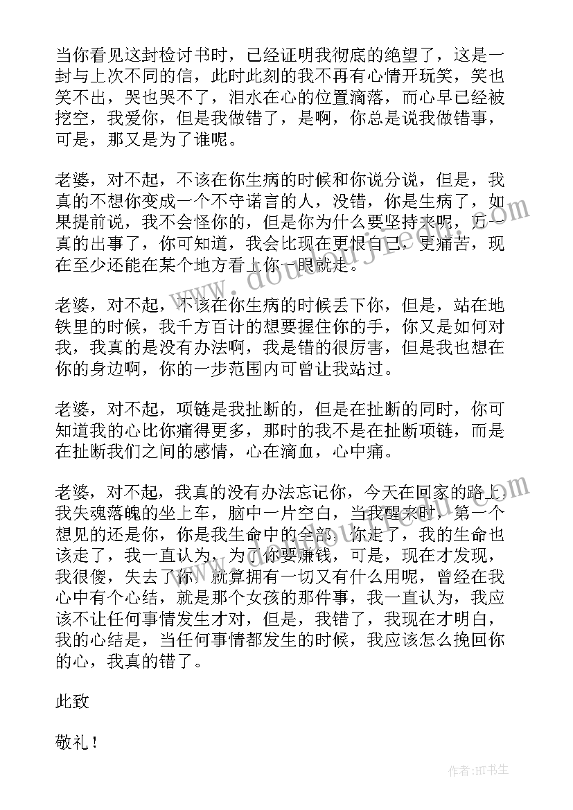 最新给媳妇写检讨书 向媳妇认错检讨书(大全9篇)