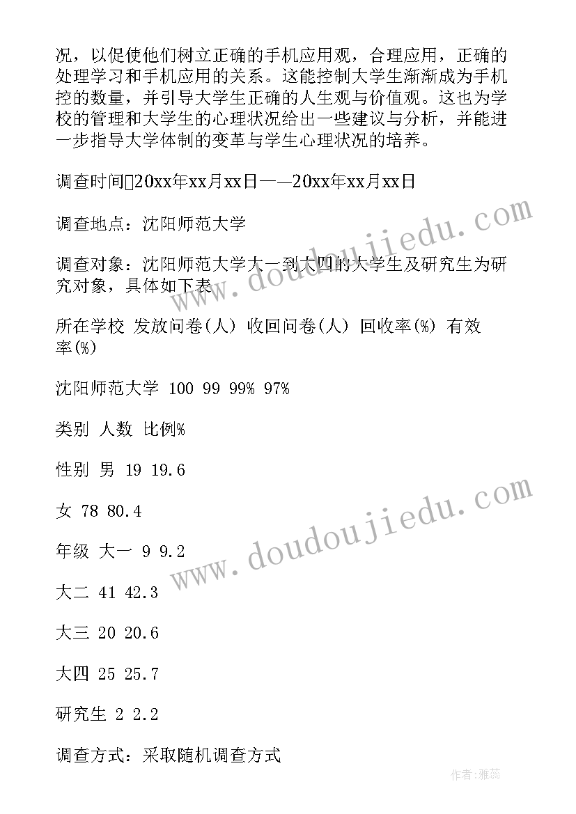 大学生手机使用状况 大学生手机使用情况的调查报告(优质5篇)