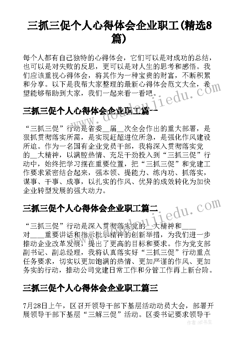 三抓三促个人心得体会企业职工(精选8篇)