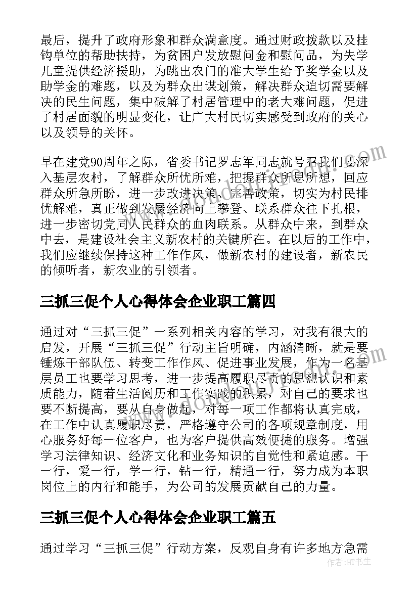 三抓三促个人心得体会企业职工(精选8篇)