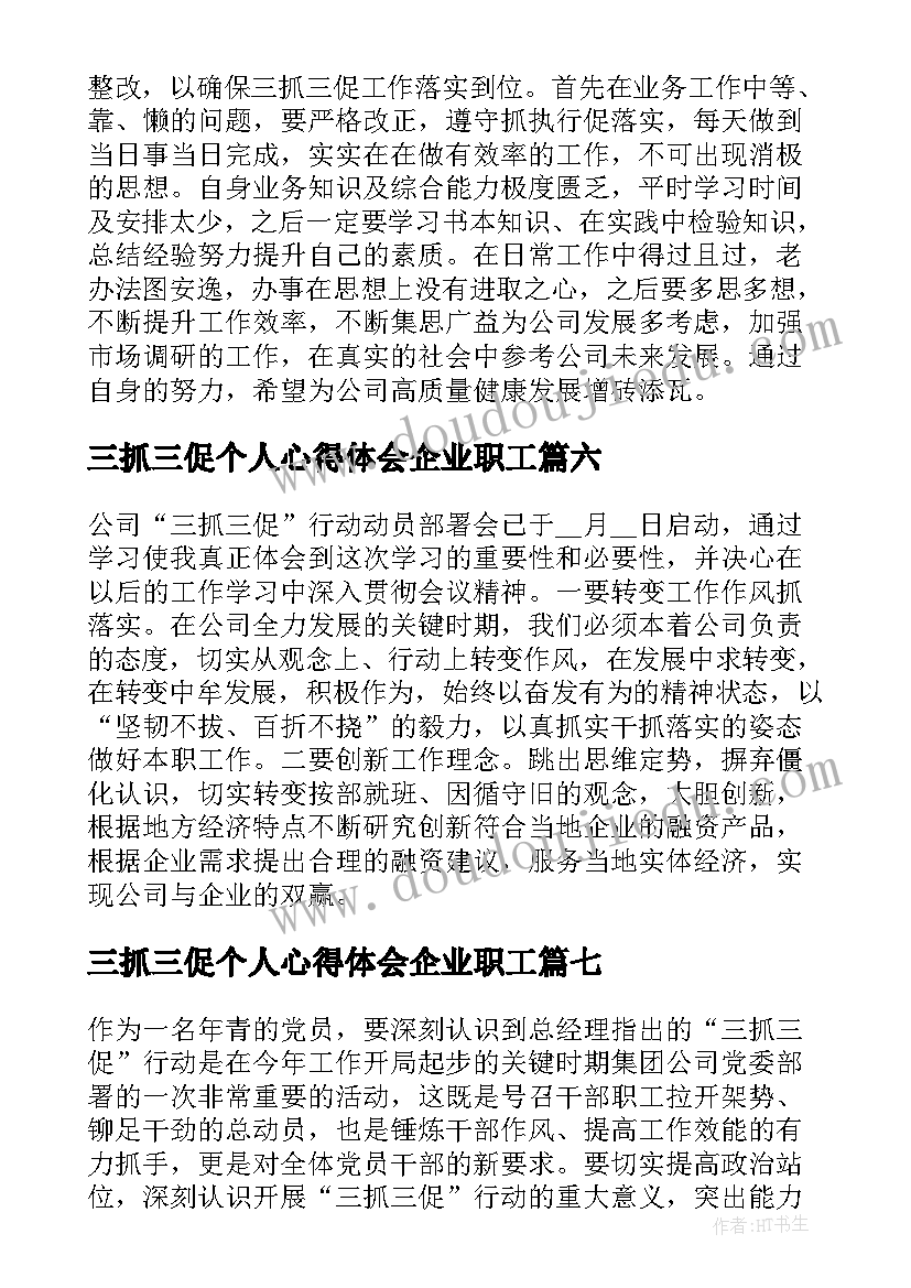 三抓三促个人心得体会企业职工(精选8篇)