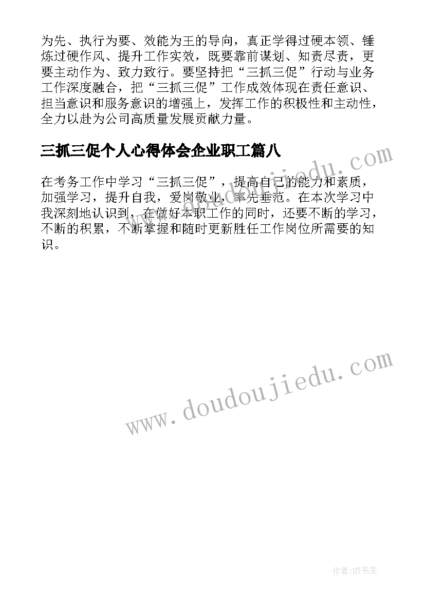 三抓三促个人心得体会企业职工(精选8篇)