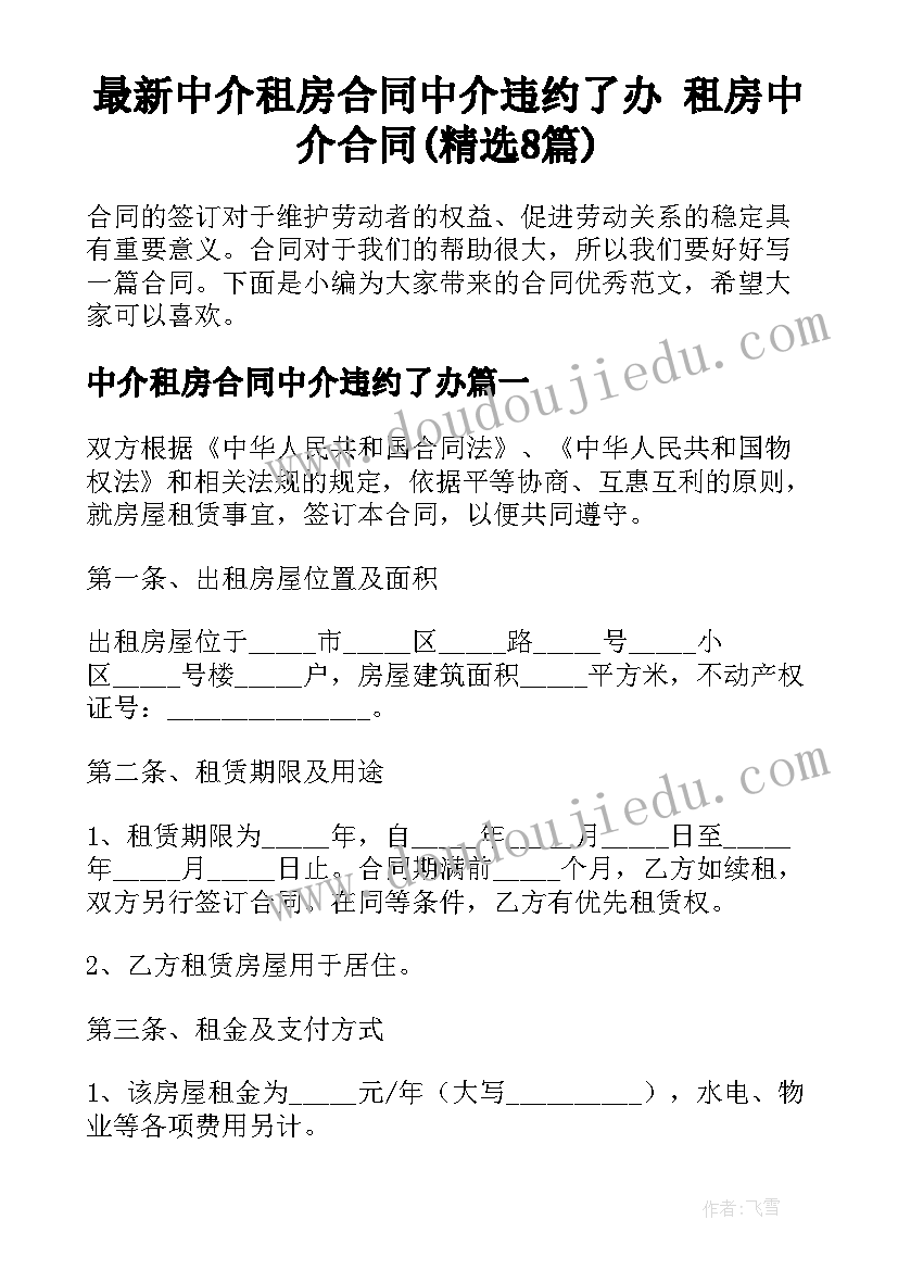 最新中介租房合同中介违约了办 租房中介合同(精选8篇)