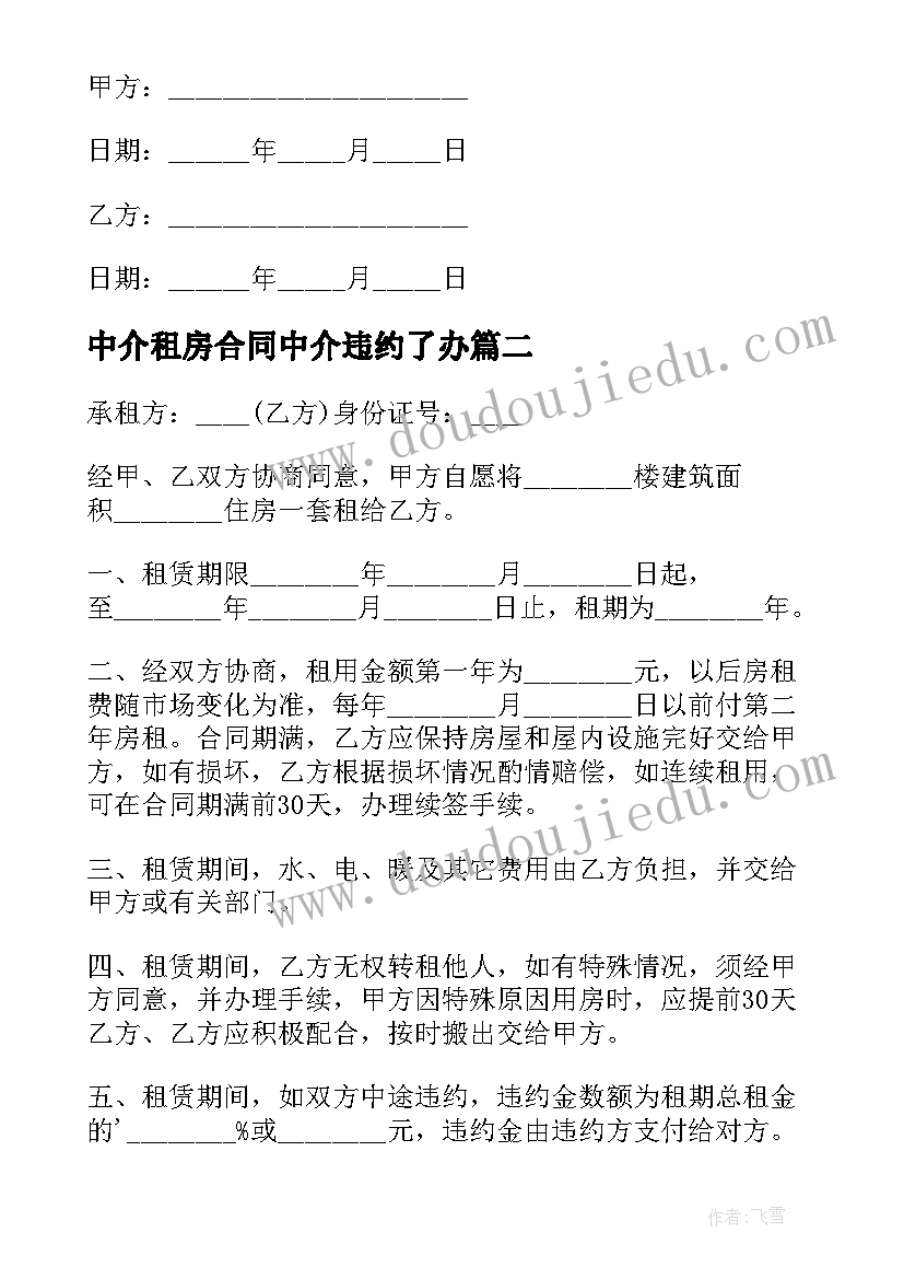 最新中介租房合同中介违约了办 租房中介合同(精选8篇)