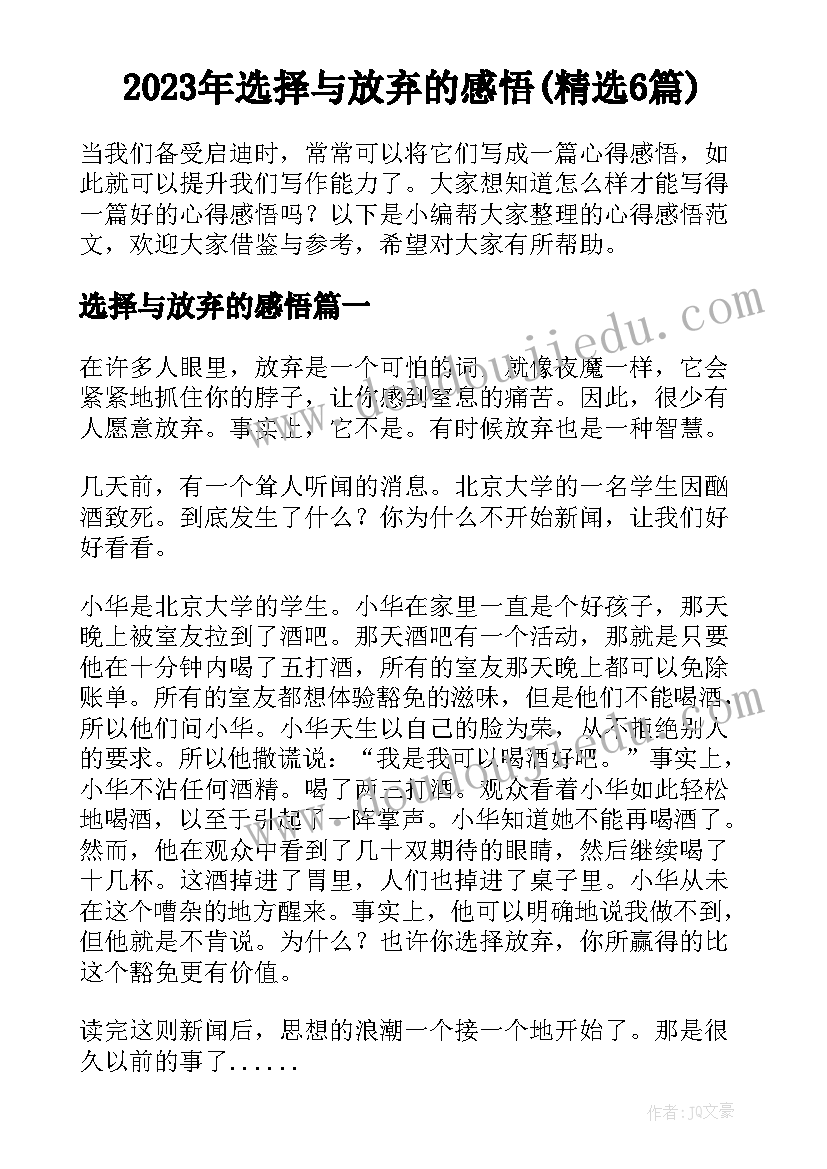 2023年选择与放弃的感悟(精选6篇)