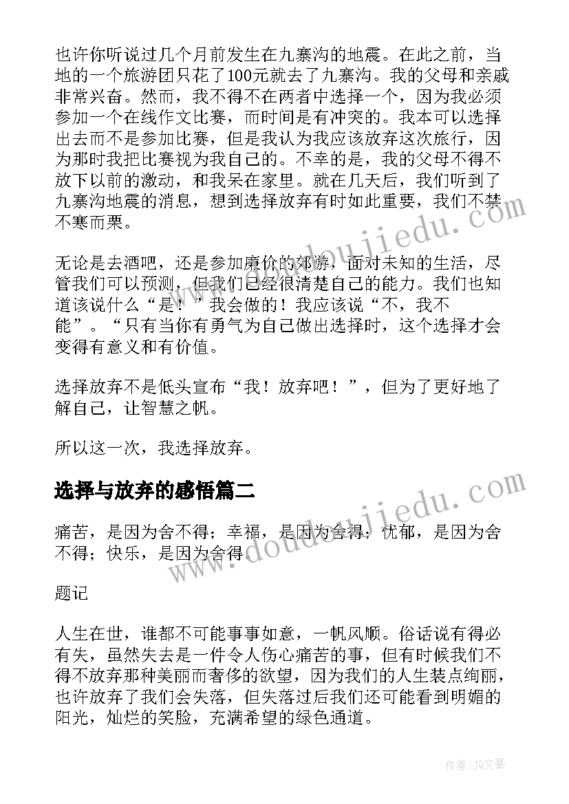 2023年选择与放弃的感悟(精选6篇)