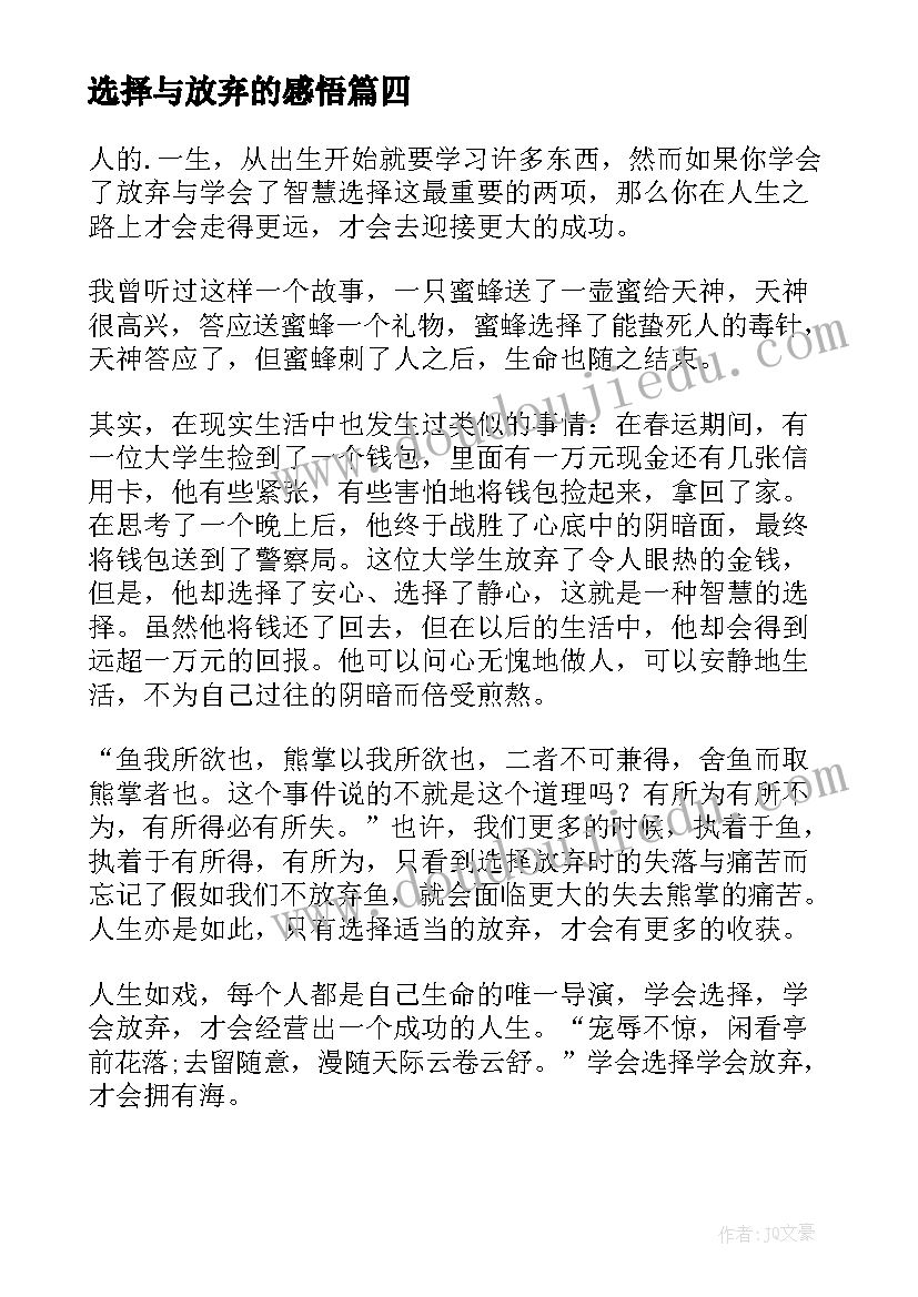 2023年选择与放弃的感悟(精选6篇)