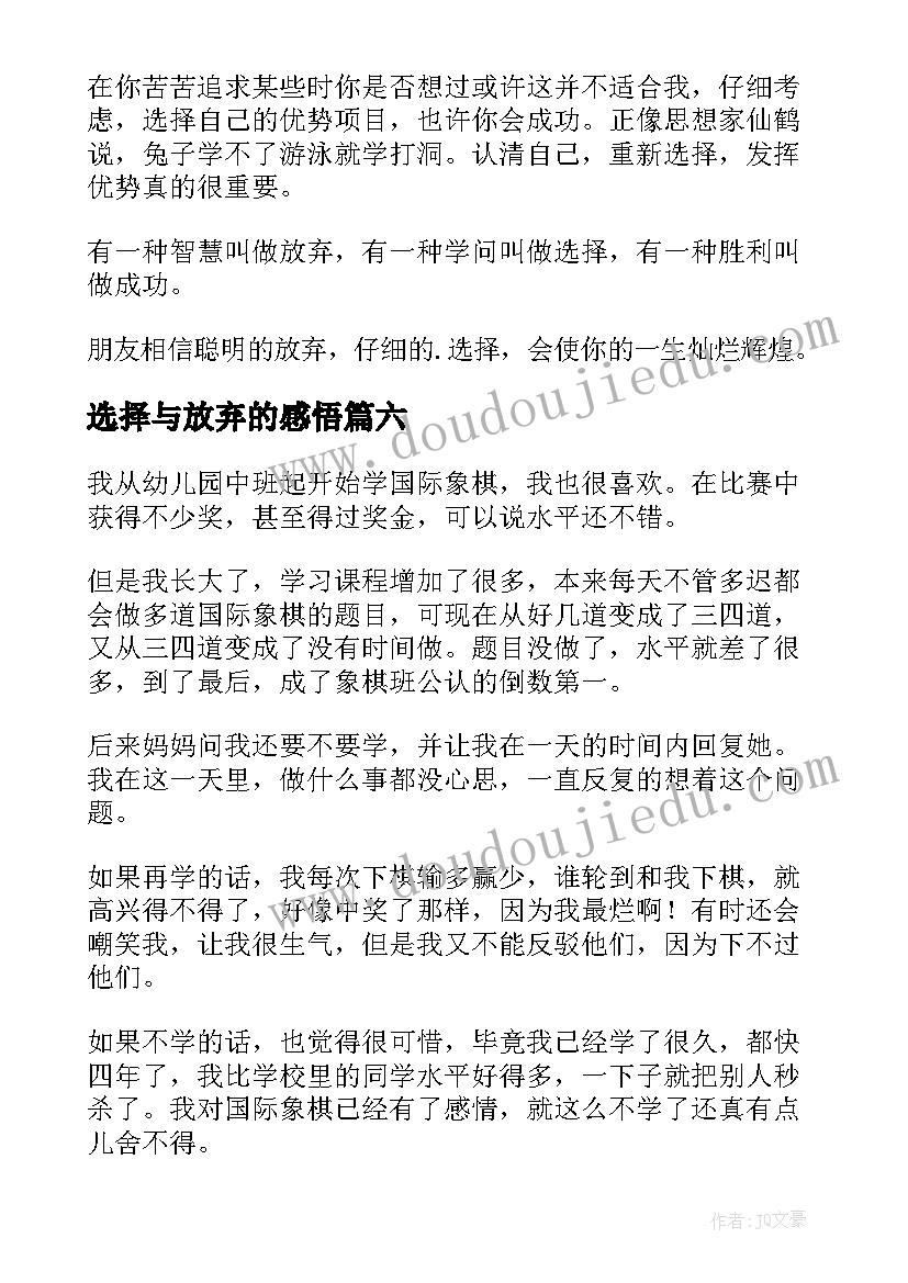 2023年选择与放弃的感悟(精选6篇)