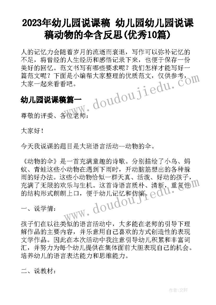 2023年幼儿园说课稿 幼儿园幼儿园说课稿动物的伞含反思(优秀10篇)