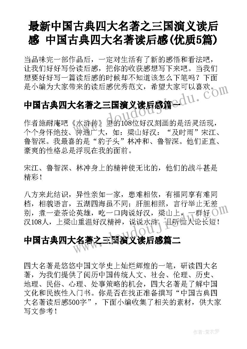 最新中国古典四大名著之三国演义读后感 中国古典四大名著读后感(优质5篇)