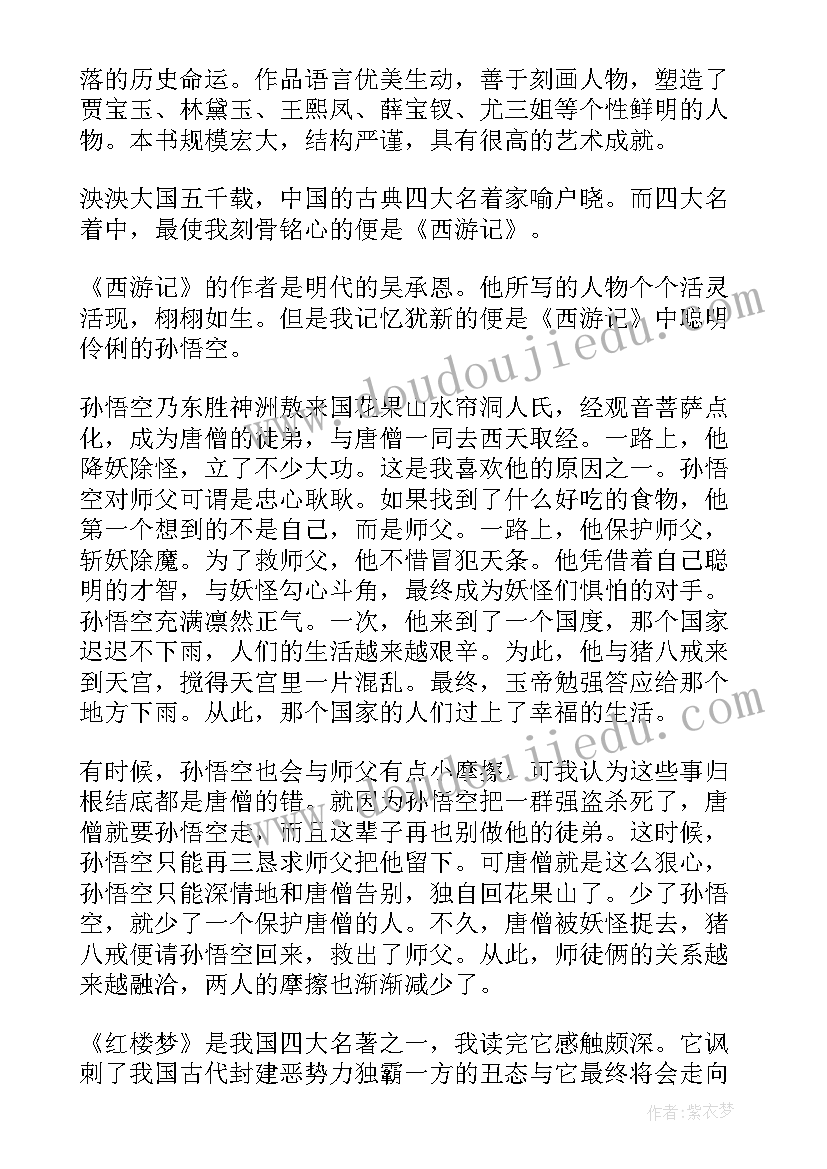 最新中国古典四大名著之三国演义读后感 中国古典四大名著读后感(优质5篇)