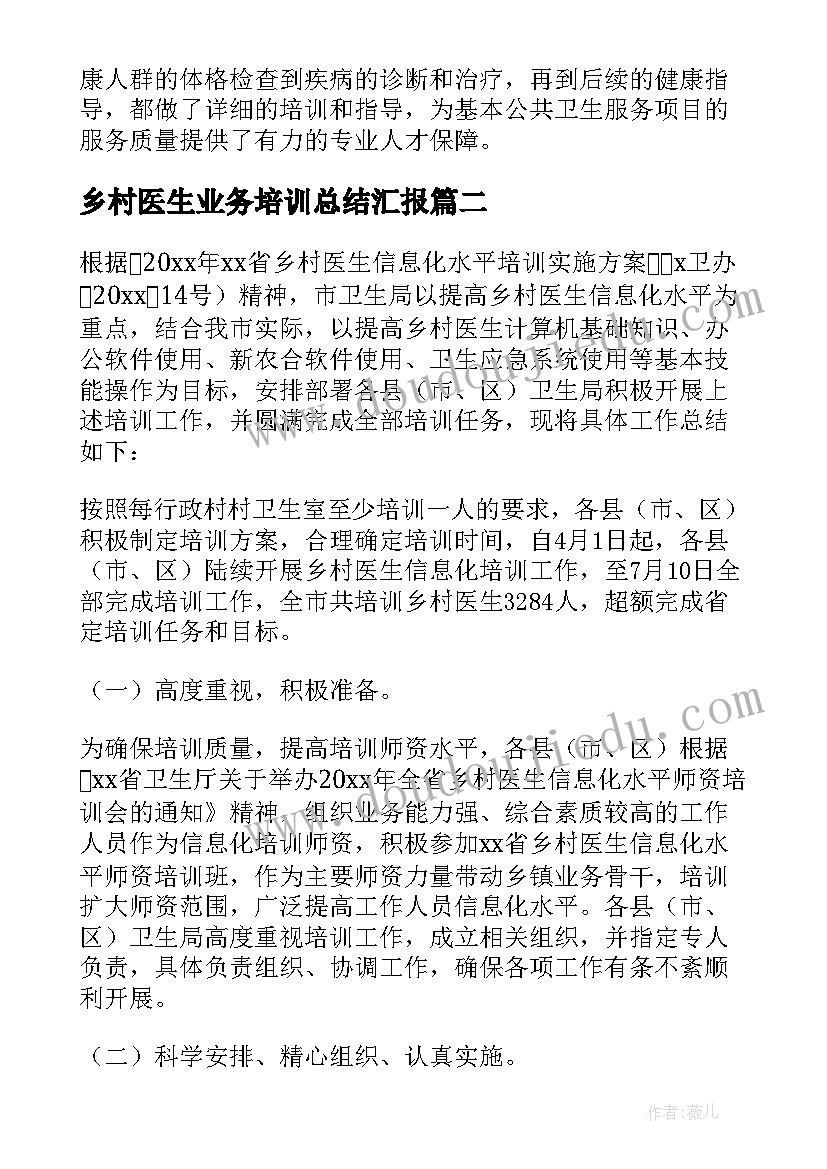 乡村医生业务培训总结汇报 乡村医生培训总结(精选5篇)