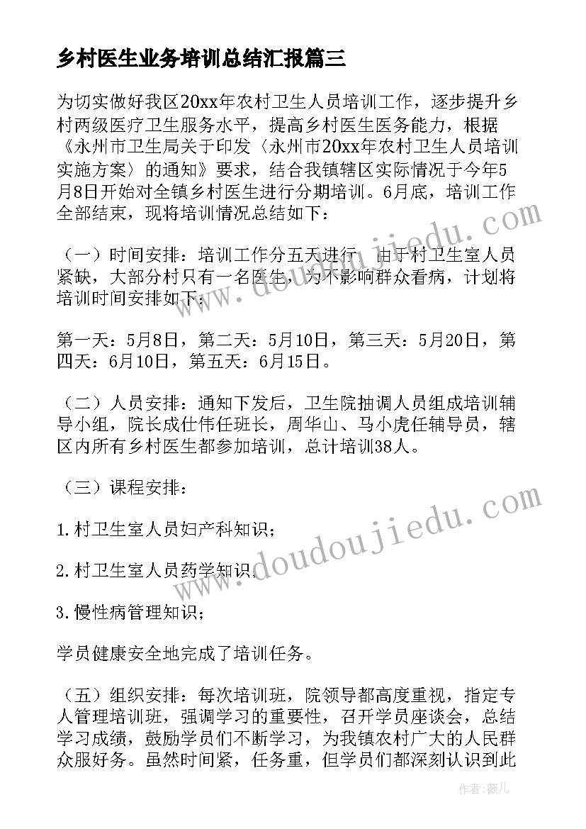 乡村医生业务培训总结汇报 乡村医生培训总结(精选5篇)