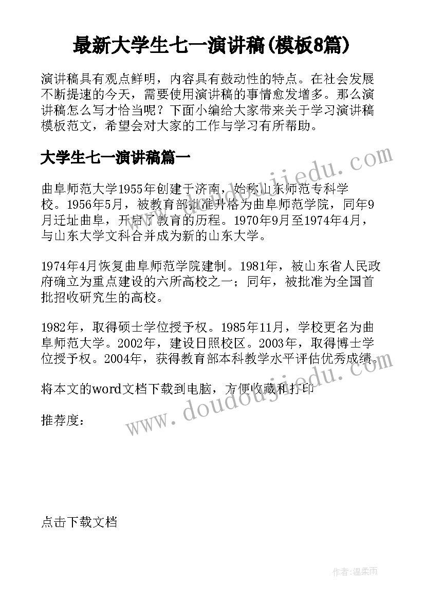 最新大学生七一演讲稿(模板8篇)