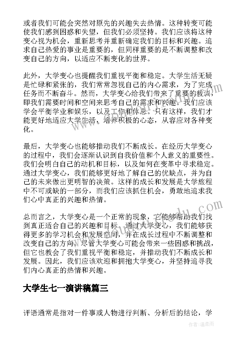 最新大学生七一演讲稿(模板8篇)