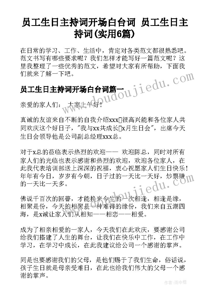 员工生日主持词开场白台词 员工生日主持词(实用6篇)