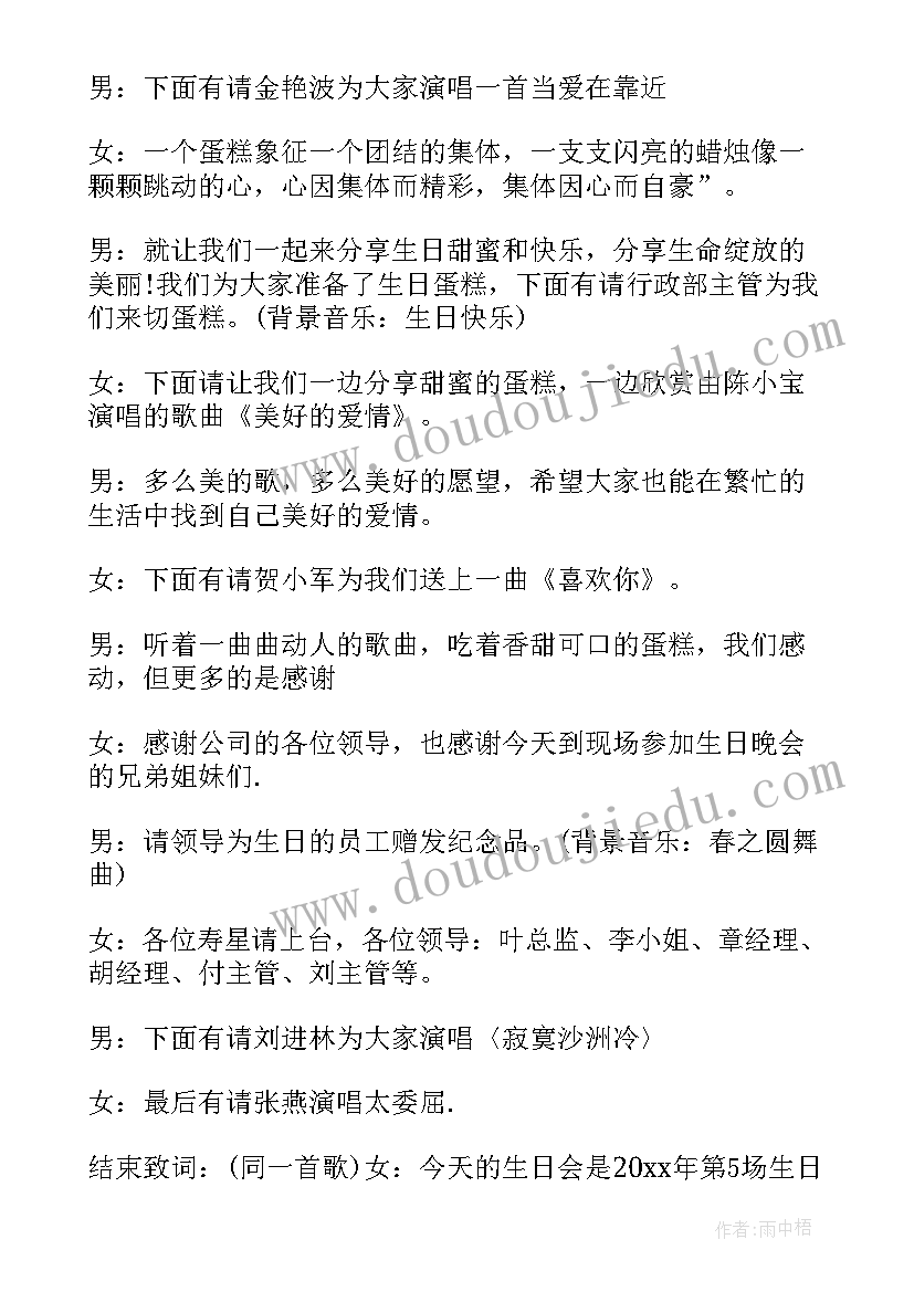 员工生日主持词开场白台词 员工生日主持词(实用6篇)