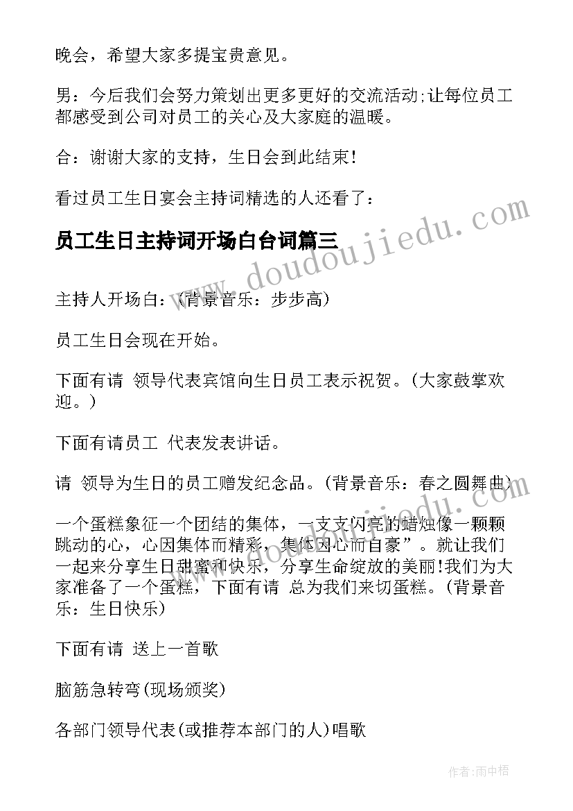 员工生日主持词开场白台词 员工生日主持词(实用6篇)