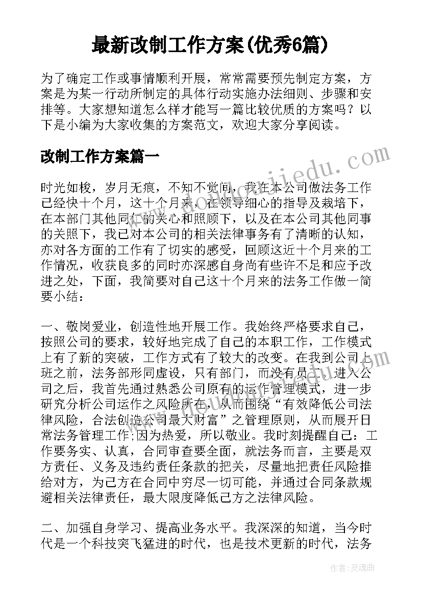 最新改制工作方案(优秀6篇)