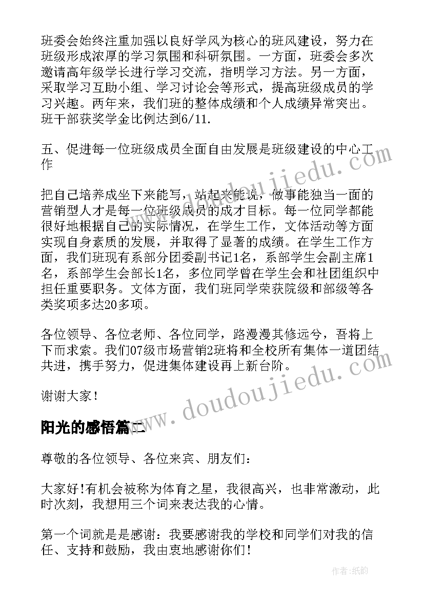 最新阳光的感悟 阳光班集体获奖感言参考(精选5篇)