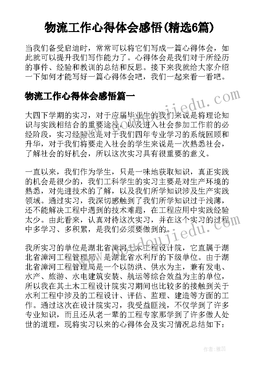 物流工作心得体会感悟(精选6篇)