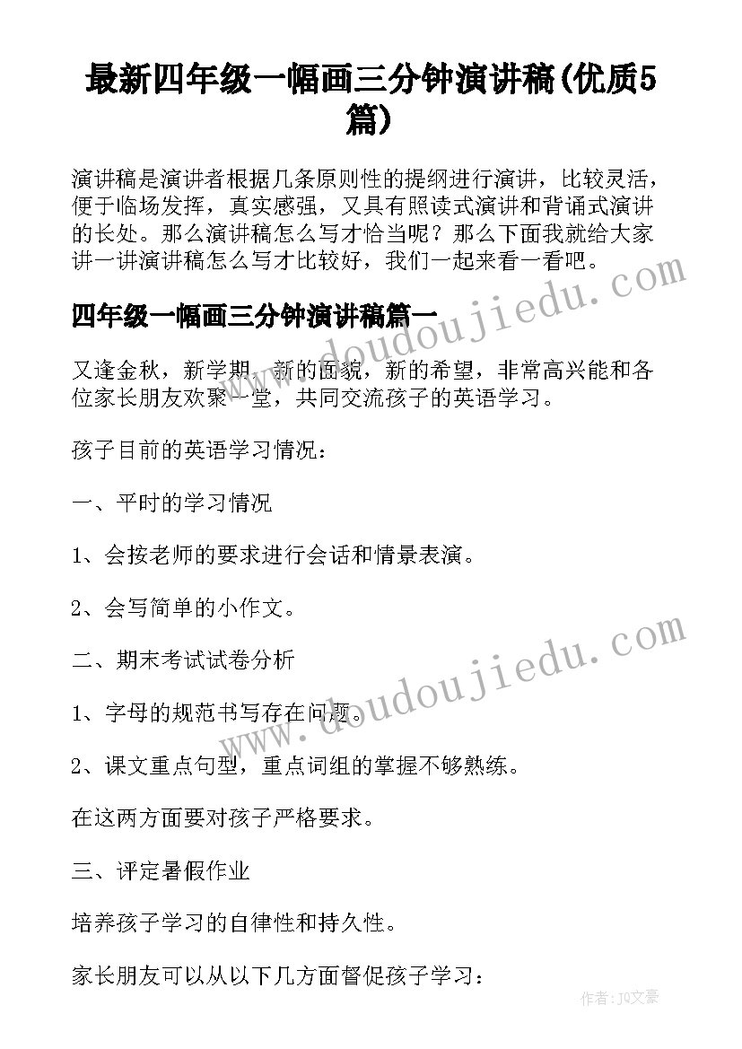 最新四年级一幅画三分钟演讲稿(优质5篇)