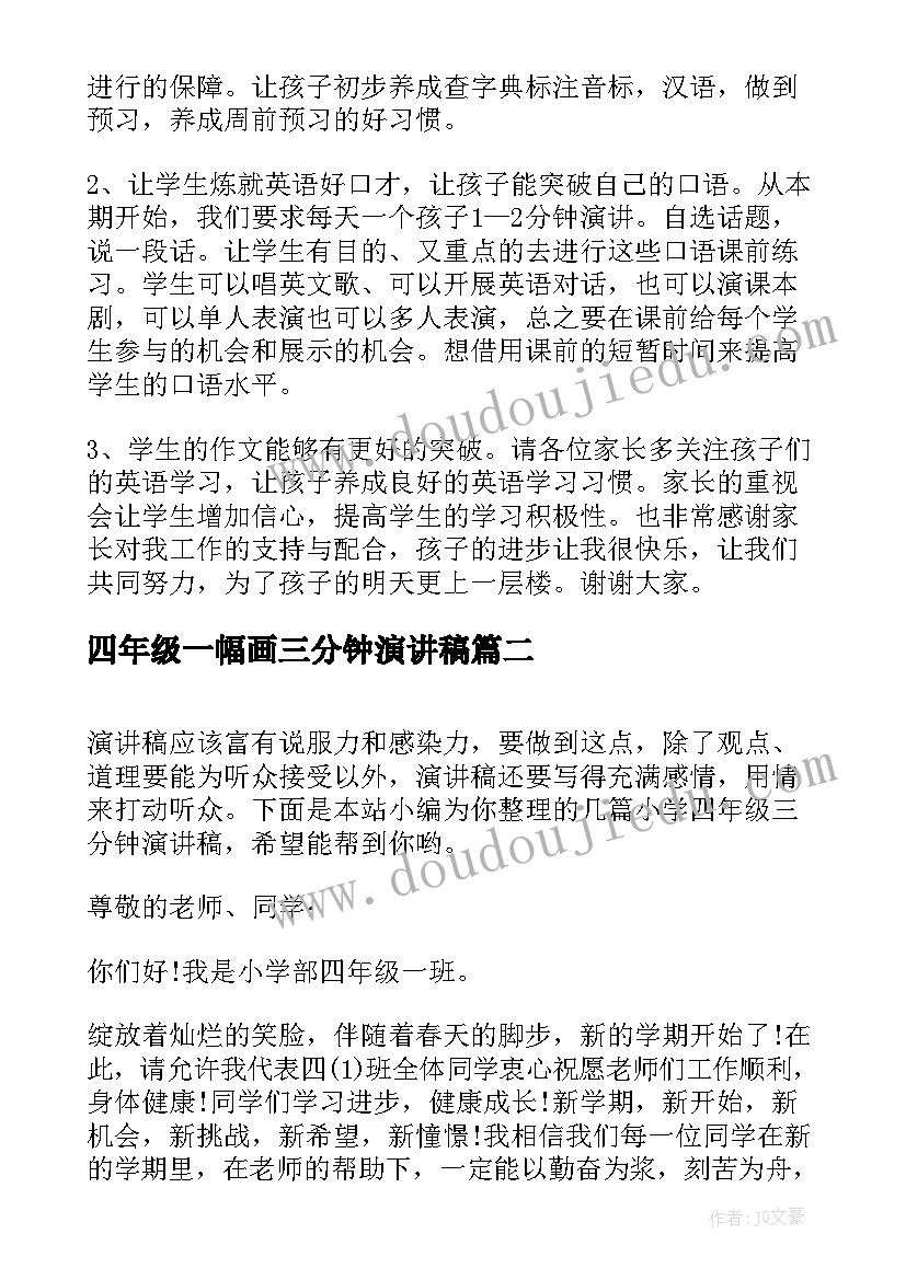 最新四年级一幅画三分钟演讲稿(优质5篇)