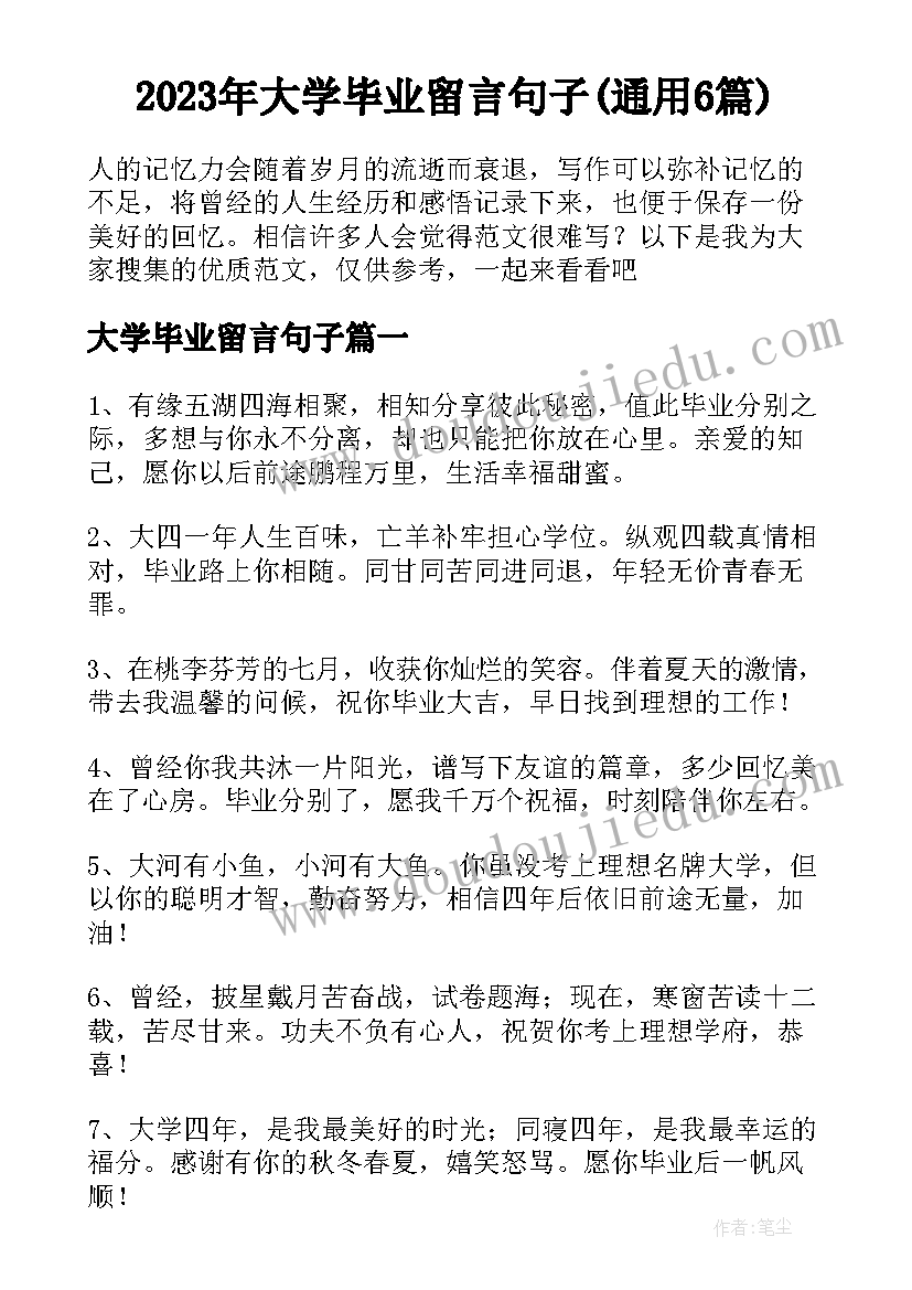 2023年大学毕业留言句子(通用6篇)