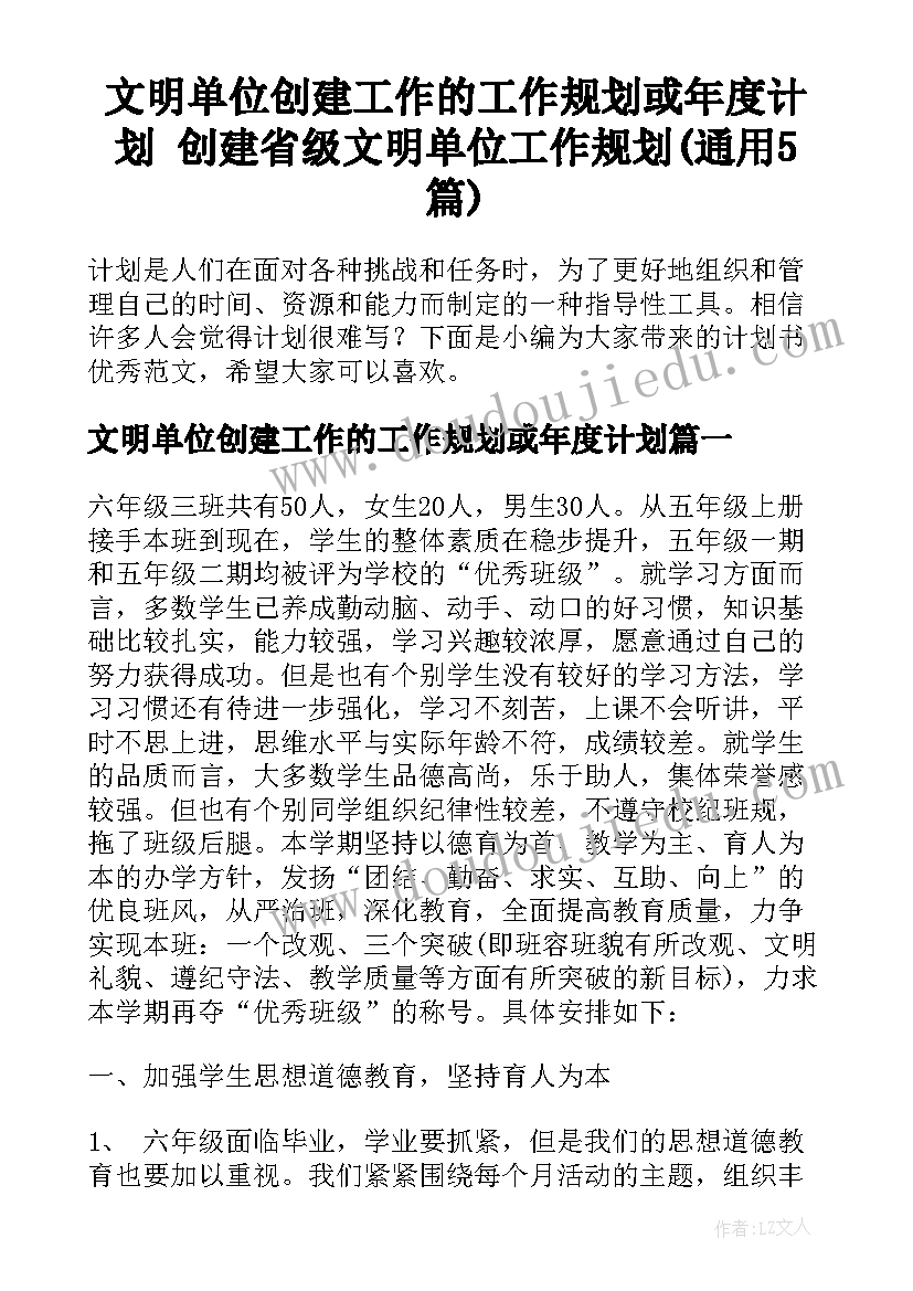 文明单位创建工作的工作规划或年度计划 创建省级文明单位工作规划(通用5篇)