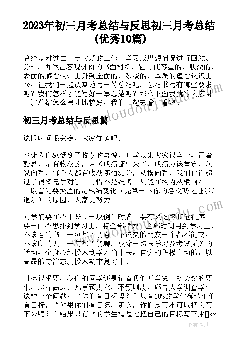 2023年初三月考总结与反思 初三月考总结(优秀10篇)