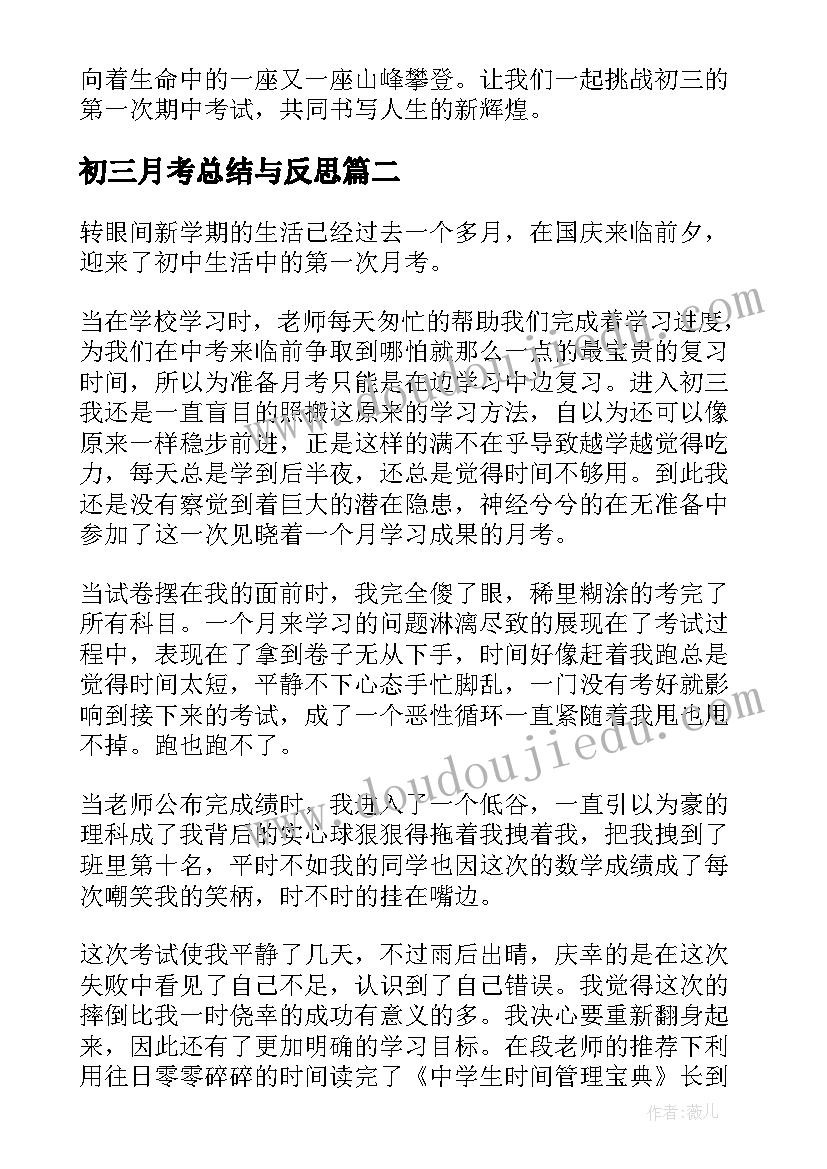 2023年初三月考总结与反思 初三月考总结(优秀10篇)