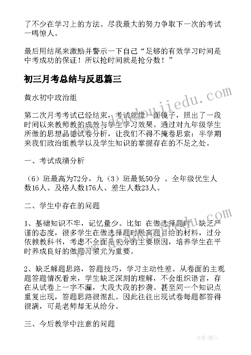 2023年初三月考总结与反思 初三月考总结(优秀10篇)