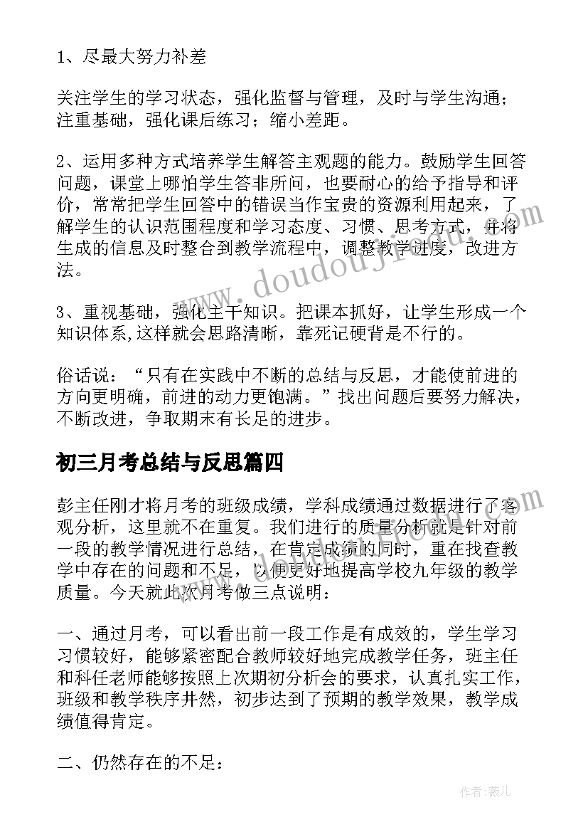 2023年初三月考总结与反思 初三月考总结(优秀10篇)