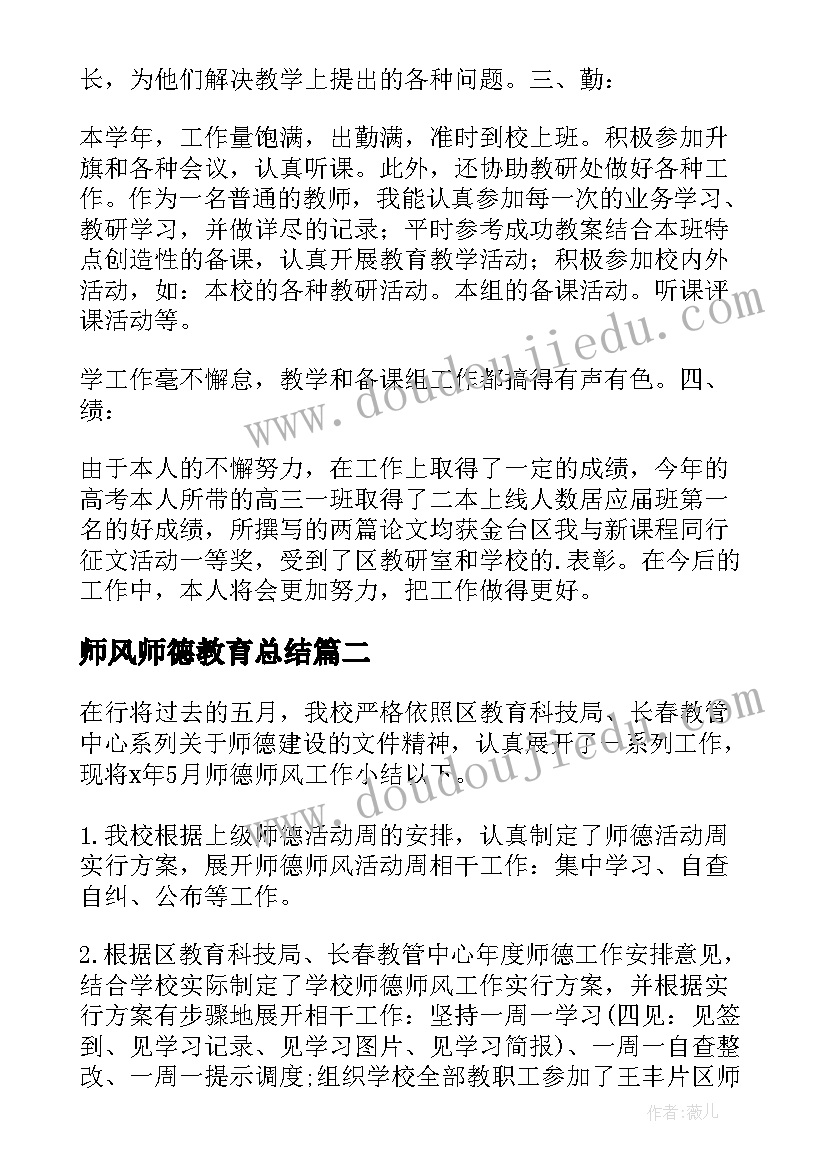 2023年师风师德教育总结(汇总5篇)