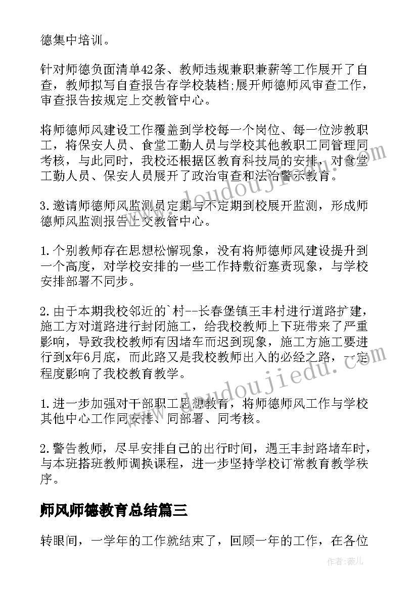 2023年师风师德教育总结(汇总5篇)