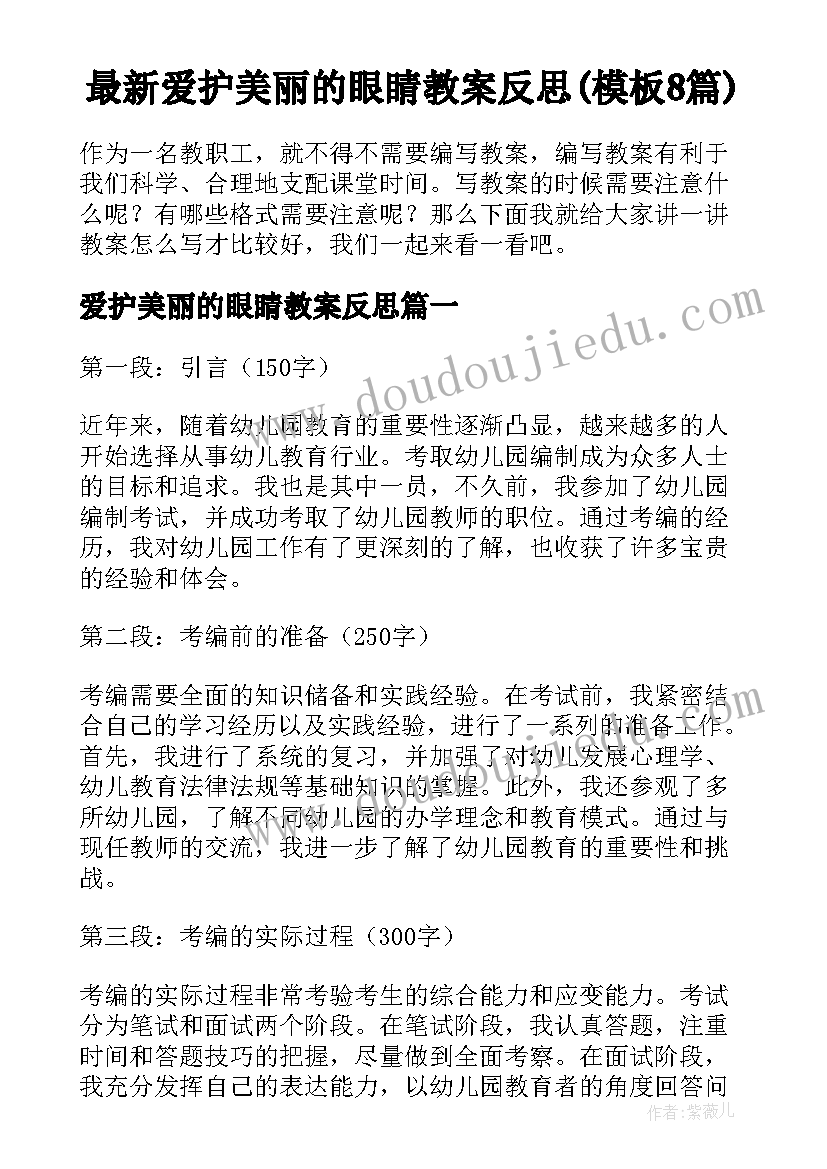 最新爱护美丽的眼睛教案反思(模板8篇)