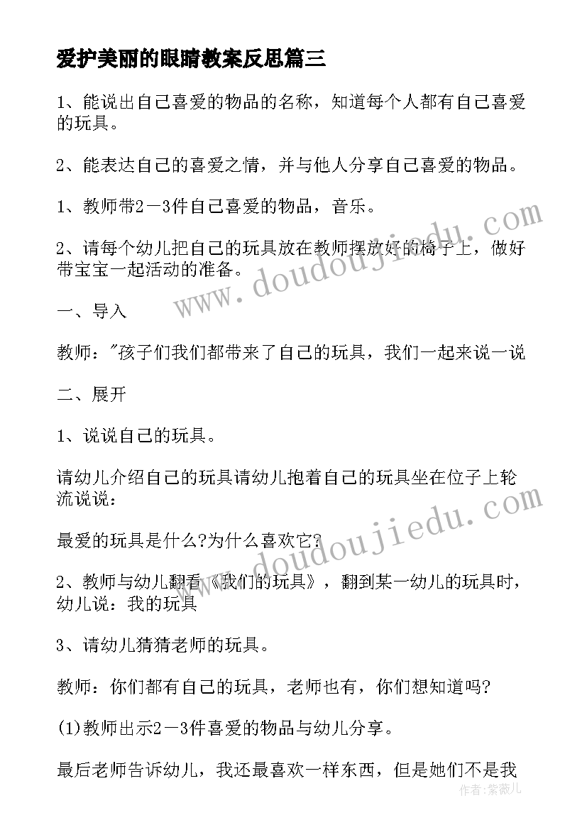 最新爱护美丽的眼睛教案反思(模板8篇)