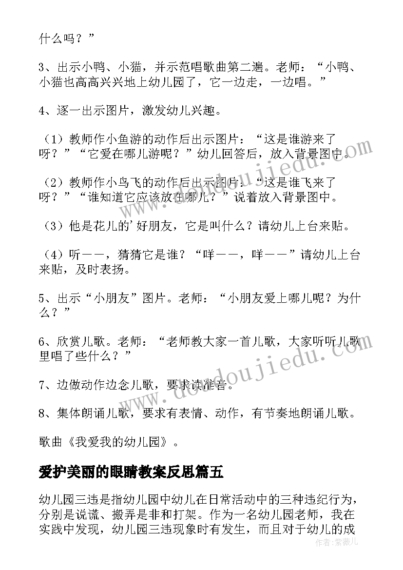 最新爱护美丽的眼睛教案反思(模板8篇)