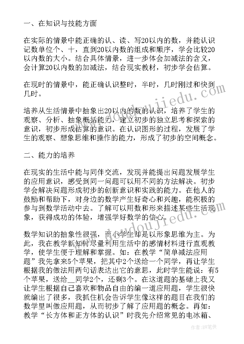 2023年一年级数学教育有一种用爱呵护受伤的心灵 一年级数学教师教育工作总结(模板5篇)