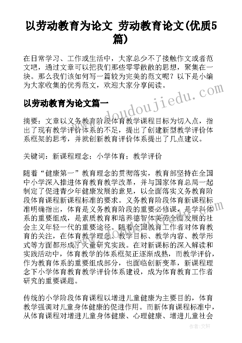 以劳动教育为论文 劳动教育论文(优质5篇)